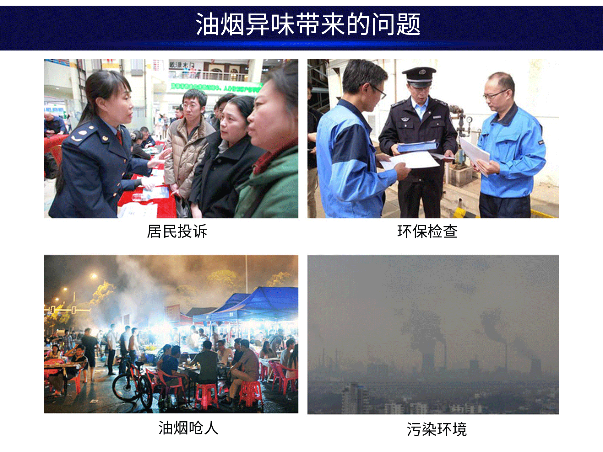 油煙凈化器，油煙凈化設備，油煙凈化機