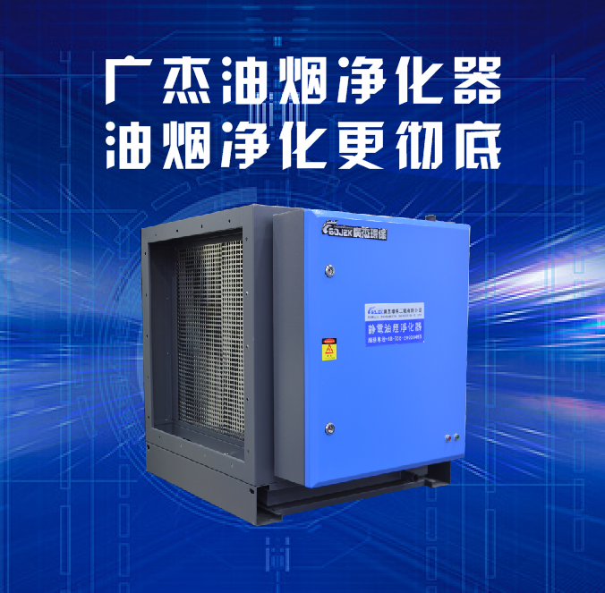 油煙凈化器，油煙凈化設備，油煙凈化機