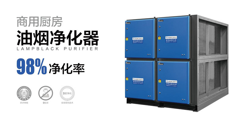 油煙凈化器，油煙凈化設(shè)備，油煙凈化機