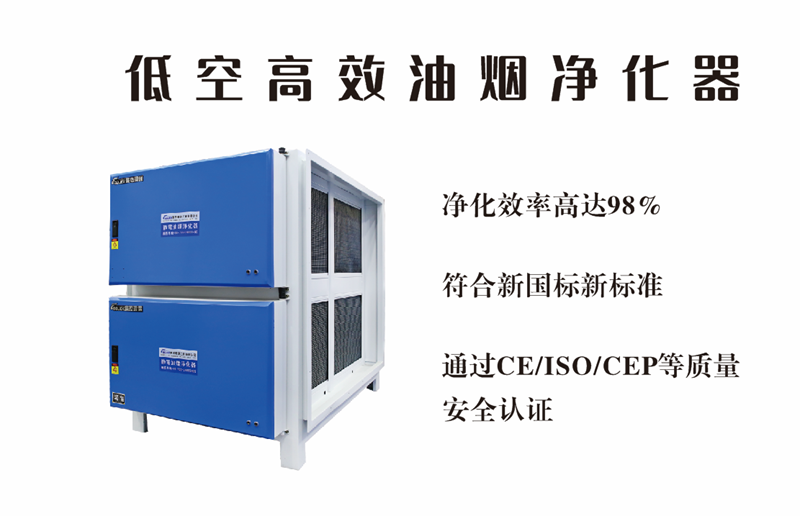 油煙凈化器，油煙凈化設備，油煙凈化機