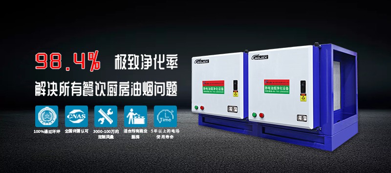 油煙凈化器，油煙凈化設(shè)備，油煙凈化機(jī)