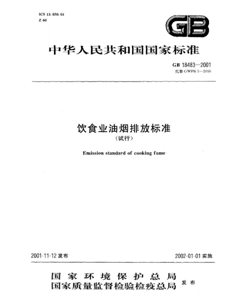 飲食業(yè)排放標準