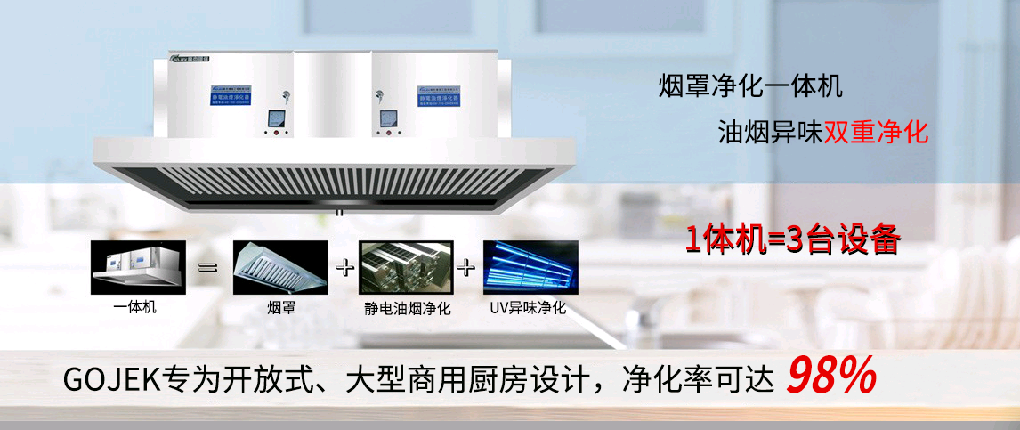 油煙凈化器，油煙凈化設備，油煙凈化機