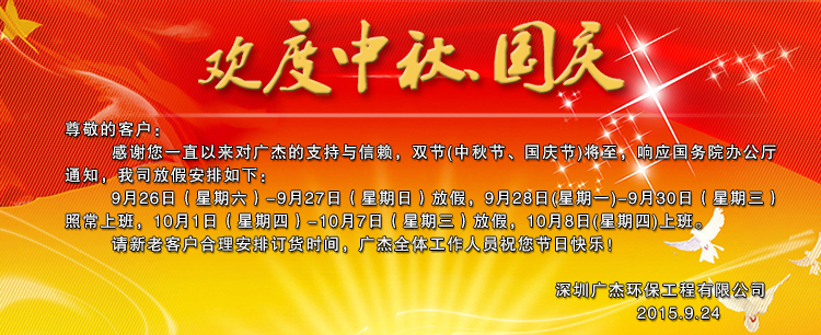 廣杰環(huán)保中秋國(guó)慶放假安排通知