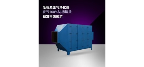 什么是活性炭廢氣凈化器？