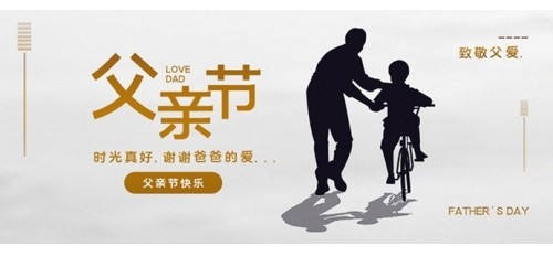【父親節(jié)】致敬父愛 | 祝天下所有父親節(jié)日快樂！