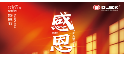 感恩節(jié)｜一路相伴，感謝有你！